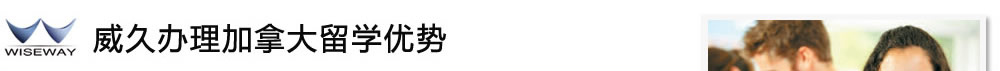 威久办理加拿大留学优势