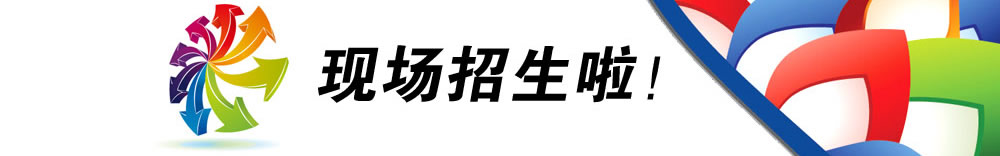 现场招生啦！