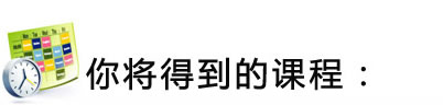 你将得到的课程
