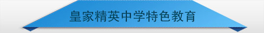 皇家精英中学特色教育