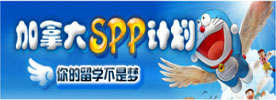 加拿大SPP计划