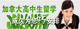 加拿大高中生留学