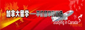 加拿大-平价留学的自选