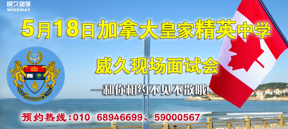5月18日加拿大皇家精英中学威久现场面试会  ——和你相约不见不散哦