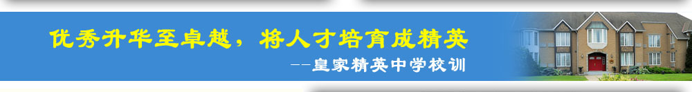 优秀升华至卓越，将人才培育成精英 皇家精英中学校训