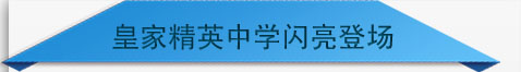 皇家精英中学闪亮登场