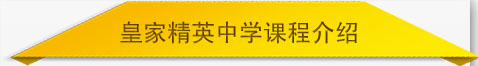 皇家精英中学课程介绍