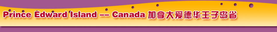 Prince Edward Island -- Canada ���ô󰮵»����ӵ�ʡ