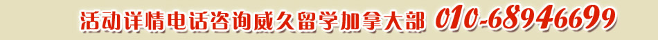 活动详情电话咨询威久留学加拿大部 010-689476699