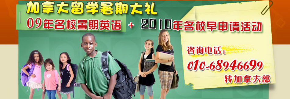 加拿大留学暑期大礼,09年名校暑期英语 +10年名校早申请活动,活动详情电话咨询威久留学加拿大部 010-689476699