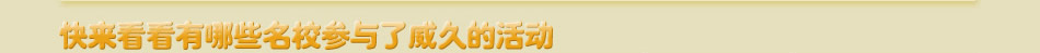 快来看看有哪些名校参与了威久的活动