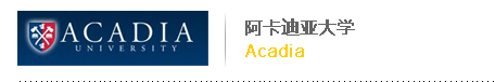 阿卡迪亚大学 Acadia