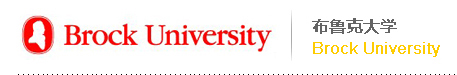 布鲁克大学 Brock University