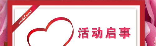 “非诚勿扰”之“加拿大求学相亲大会”活动启事