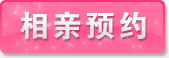 相亲预约