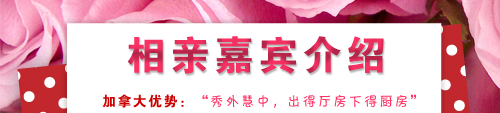 加拿大留学相亲嘉宾介绍