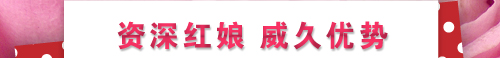 资深红娘，威久优势