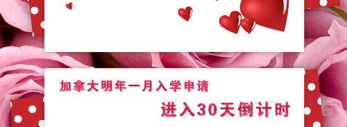 1月份入学申请进入30天倒计时