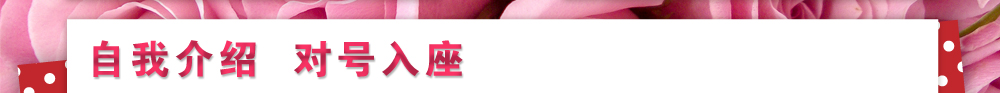 自我介绍，对号入座