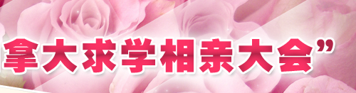 “非诚勿扰”之“加拿大求学相亲大会”|2011年1月与加拿大院校浪漫牵手