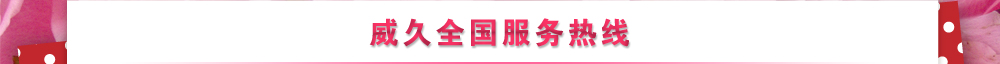 威久全国服务热线