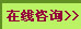 在线咨询