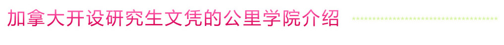 加拿大开设研究生文凭的公里学院介绍