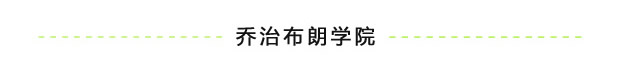 乔治布朗学院