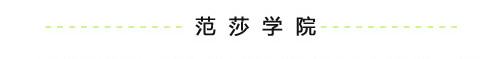 范莎学院