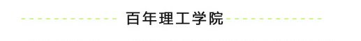 百年理工学院