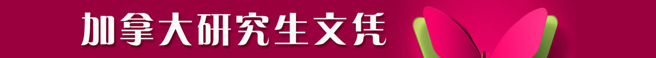加拿大研究生文凭