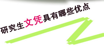 研究生文凭具有哪些优点
