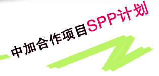中加合作项目SPP计划