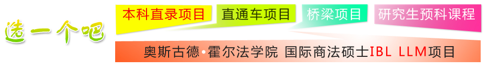 本科直录项目，直通车项目，桥梁项目，研究生预科课程，奥斯古德・霍尔法学院 国际商法硕士IBL LLM项目 