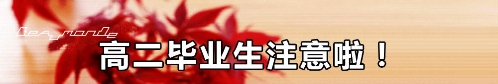 高二毕业生注意啦！勿错过申请加国名校的黄金时段
