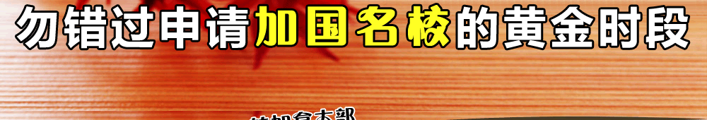 高二毕业生注意啦！勿错过申请加国名校的黄金时段