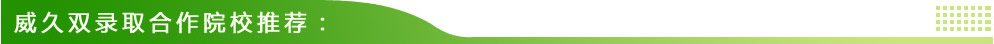威久双录取合作院校推荐：