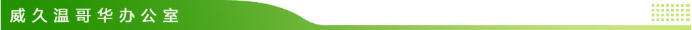 威久温哥华办公室