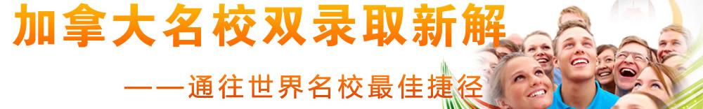 2012加拿大名校双录取新解--------通往世界名校最佳捷径