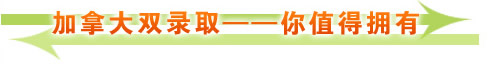 加拿大双录取――你值得拥有