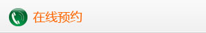 在线预约