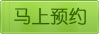 马上预约
