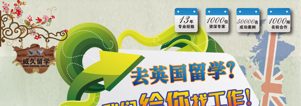 项目简介：
凡在威久济南分公司签约，并成功去英国留学的同学，威久将通过整合中英两国优质的教育与企业资源，为您提供完整的国际就业入职培训和英国企业实习服务，让您深入了解和学习英国企业领先的管理模式、职业技能和企业文化，建立英国企业高层人脉资源，获得在国际化环境中的工作经验，为您未来国际或国内就业奠定良好基础。
