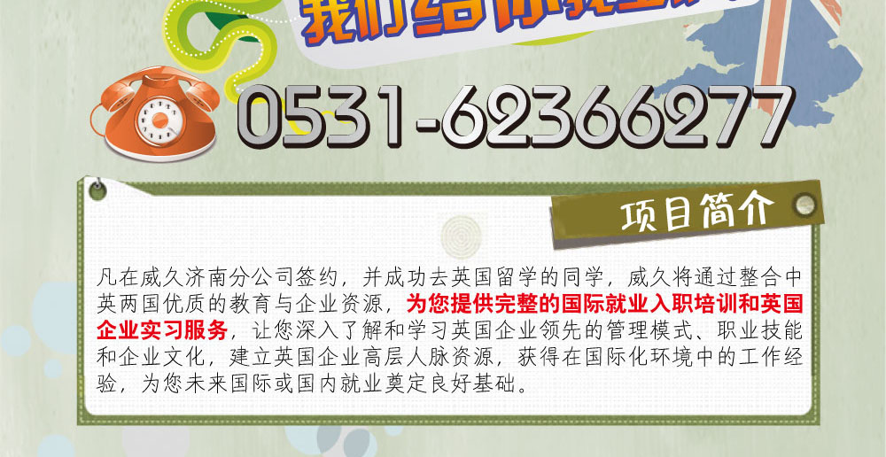 项目亮点：
1.定制化实习服务。根据学生的个性化需求，在英国各类企业中寻找和落实学生个人意愿的实习岗位。
2.契合英国教育制度。本项目和英国教育制度相一致（大多数院校提倡学生在学习期间参加实习），帮助和促进英国大学落实其人才培养计划。
3.一站式服务。本项目充分整合中英两国教育和企业资源，形成国内培训、英国实习、回国就业一站式服务，为学生提供完整的职业生涯规划。
4.企业内训。在实习学生顺利通过企业面试并入职后，实习企业将为实习学生安排正规的企业内训，使学生更好的融入企业管理和企业文化。
5.实习证明函。实习学生在实习结束后可获得由英国企业出具的实习证明函。
