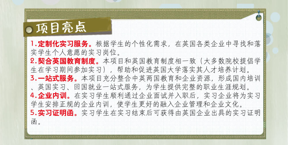 问题解答：
1.参加实习的学生英语要达到什么要求？
  雅思成绩不低于5.5，托福成绩不低于80分。
2.实习企业包括哪些行业？
  服务、零售、金融、管理、设计、工程、动漫、传媒、慈善机构、制造、IT、咨询、人力资源、公共关系、销售、物流、教育培训等。
3.实习期限是多久？
  根据英国企业用人需求，实习期大致分为1个月、3个月、6个月、9个月和12个月。
