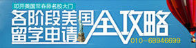 各阶段美国留学申请全攻略