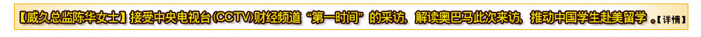 【威久总监陈华女士】接受中央电视台（CCTV）财经频道“第一时间”的采访，解读奥巴马此次来访，推动中国学生赴美留学。