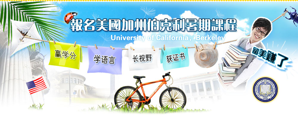 报名美国加州伯克利暑期课程