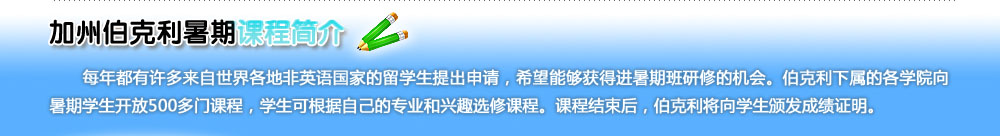 加州伯克利暑期课程简介
