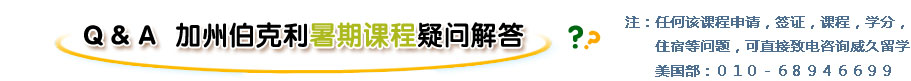    Ｑ＆Ａ  加州伯克利暑期课程疑问解答
